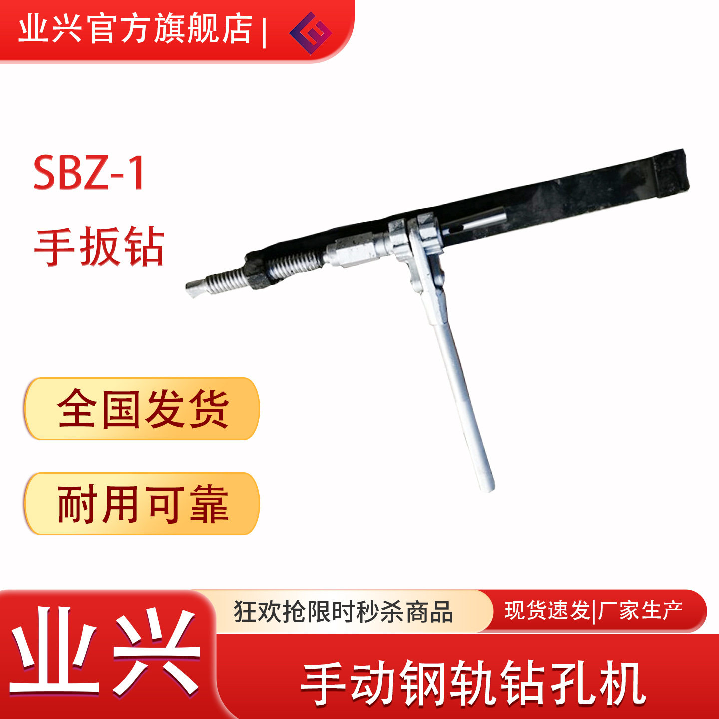 业兴机械铁路手动打孔工具轨道器具SBZ-1矿用井下用手扳钻