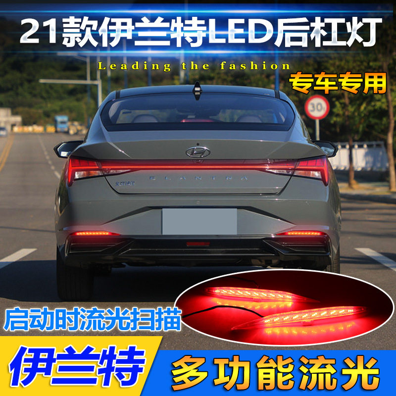 适用于21款现代伊兰特后杠灯七代伊兰特专用改装LED刹车灯尾灯
