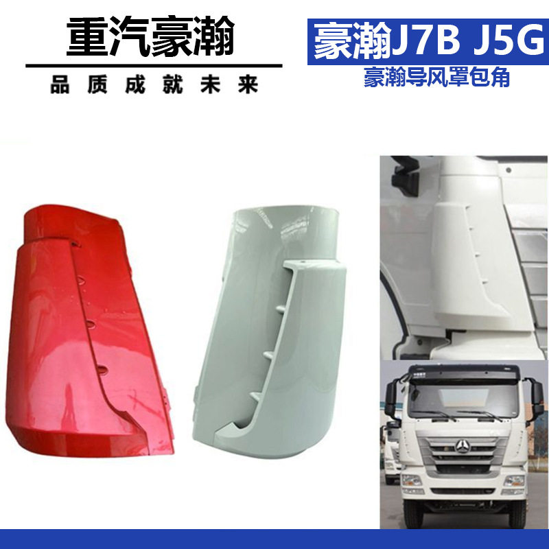 适配重汽豪瀚J7BJ5G驾驶室导风罩包角豪瀚包角侧装饰板原车配件
