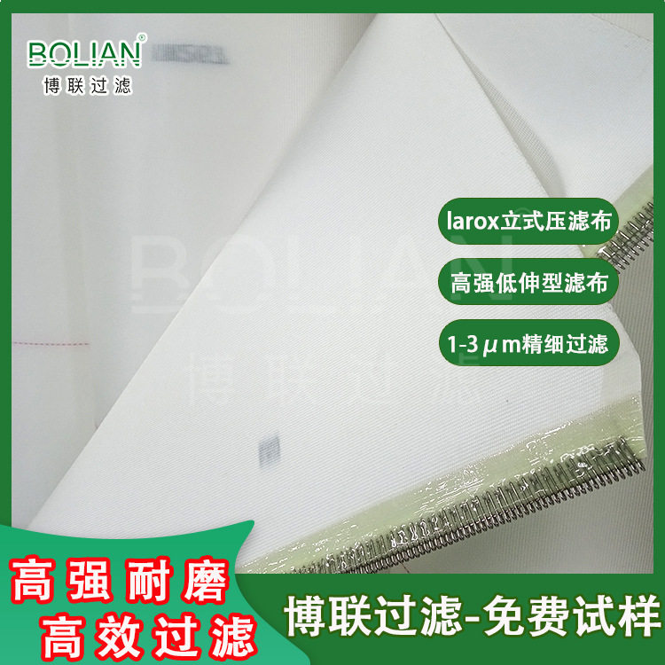 博联高强低伸型 larox压滤机滤布定制  高卸饼  1-3μm精细过滤