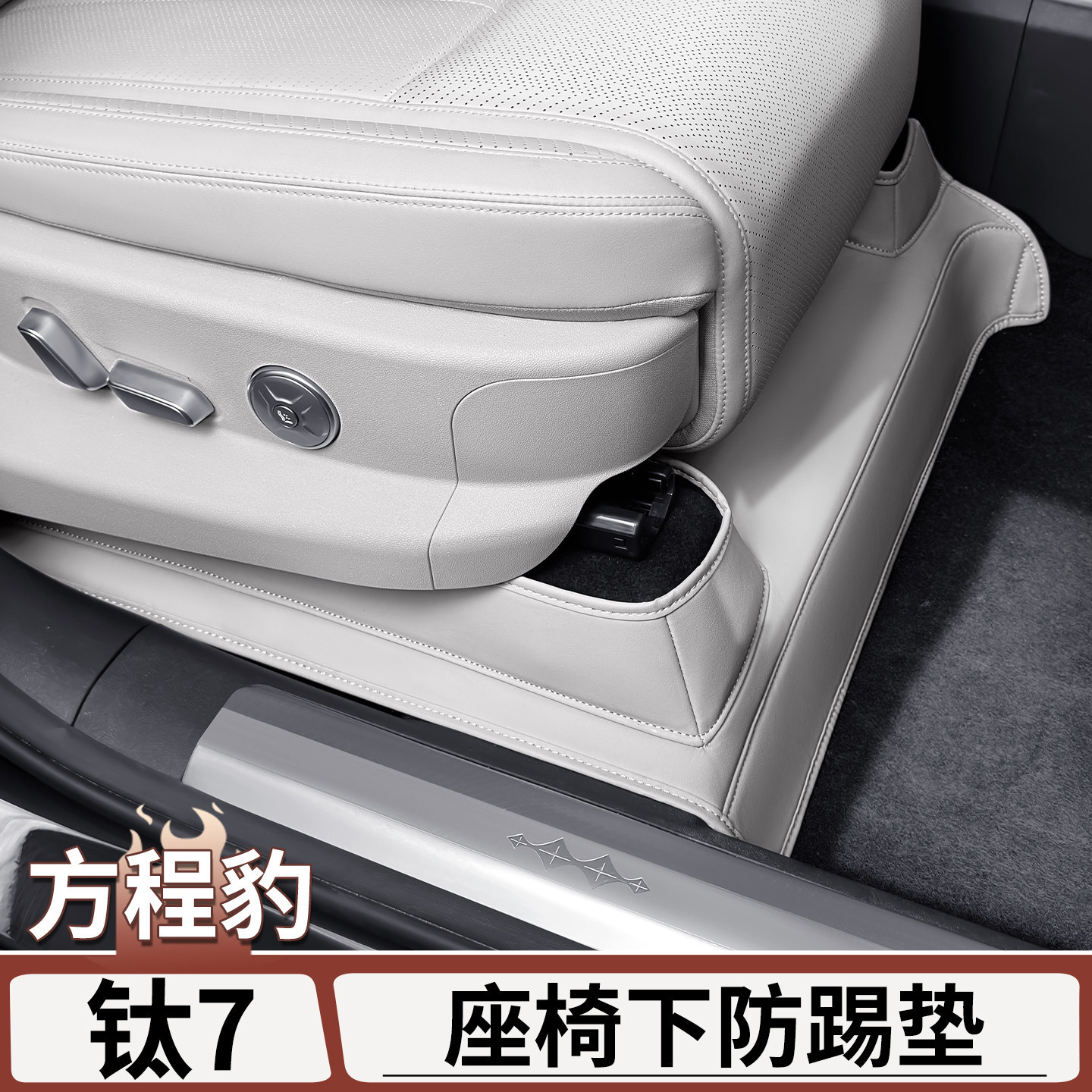 方程豹钛7前排座椅下防踢防磨垫