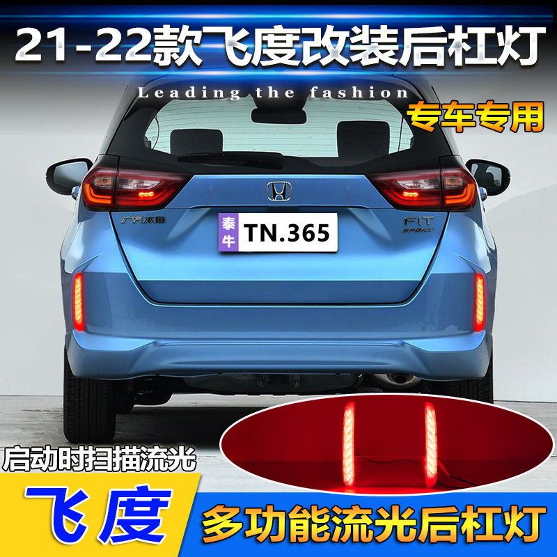 适用于21款本田飞度后杠灯改装专用LED刹车警示灯流水转向后雾灯