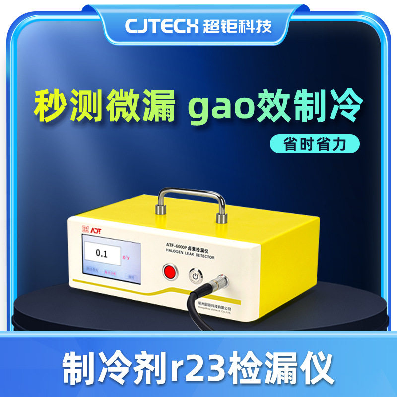 R23制冷剂秒测微漏检漏仪