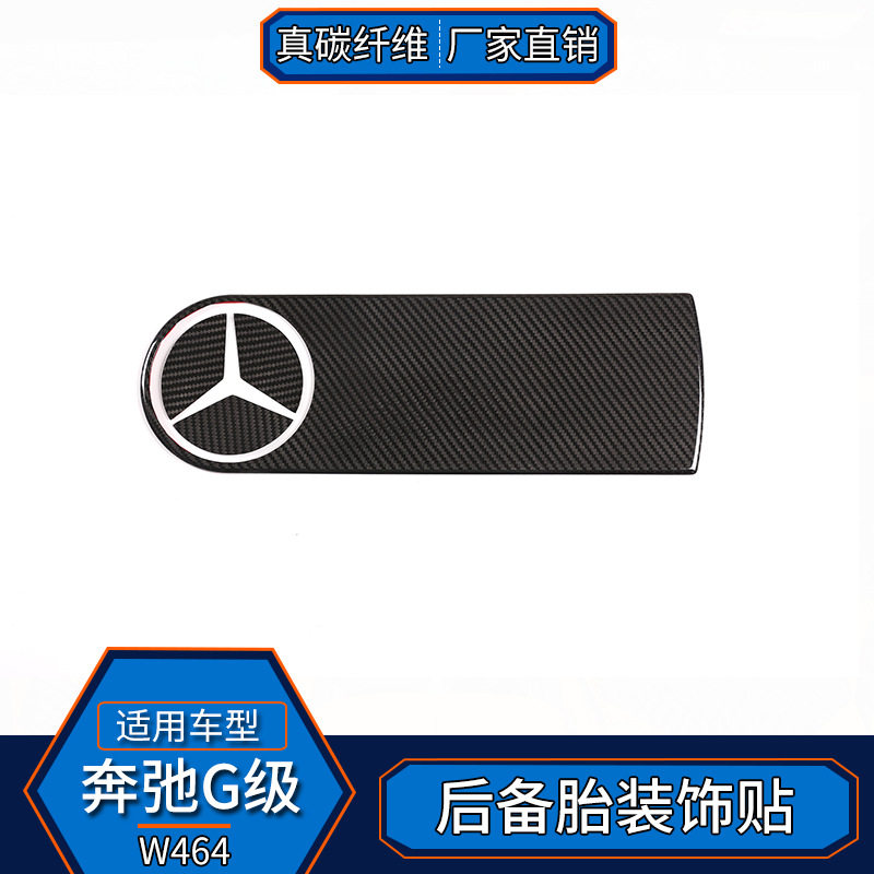奔驰G级真碳纤维后备胎盖改装