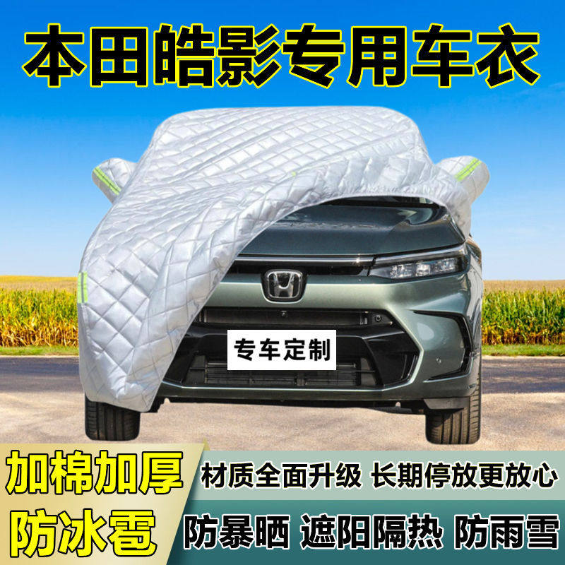 本田皓影专用防冰雹车衣车罩加厚防晒防雨防雪隔热布遮阳外罩车套