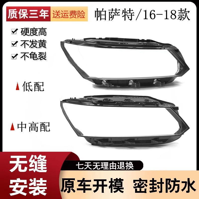 16-18帕萨特透明前大灯罩