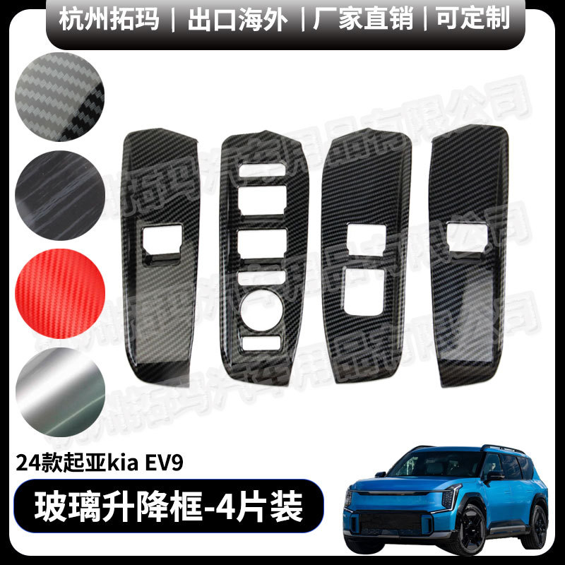 起亚EV9内扶手玻璃升降开关框