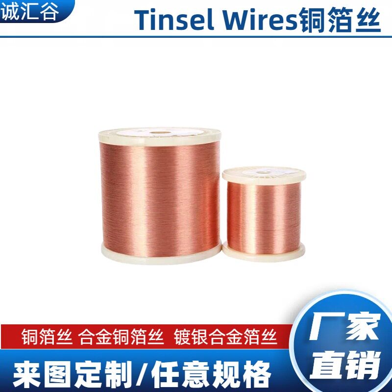 多股铜箔丝0.10MM+50D尼龙丝TinselWires天素线极细合金铜箔丝