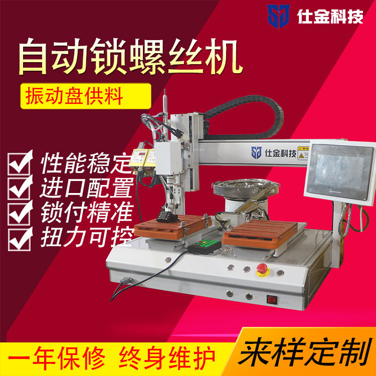 仕金科技自动锁螺丝机伺服供料