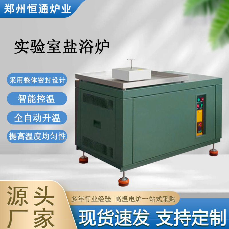 恒通炉业实验室陶瓷纤维盐浴炉