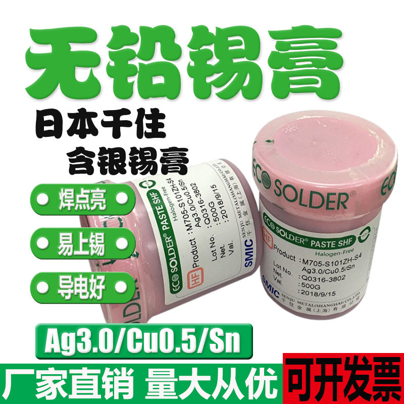 日本千住焊锡膏不锈钢无铅无卤含银焊锡膏M705-S101ZH-S4锡浆SHF
