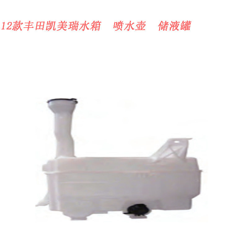 2012款丰田凯美瑞水箱喷水壶