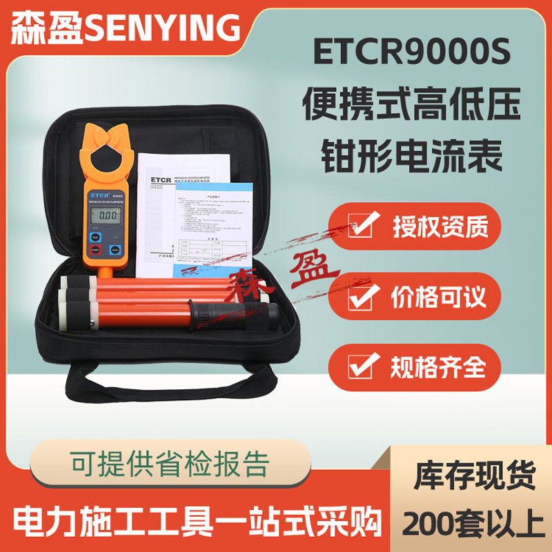 ETCR9000S便携高压钳形电流表
