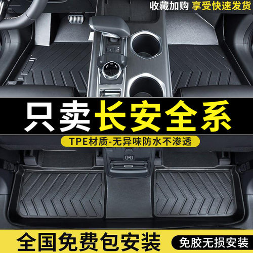 适用于长安逸动plus/奔奔estar/cs75/cs55plus/unit/univtpe脚垫