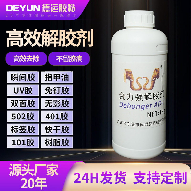 工业强力多功能解胶剂