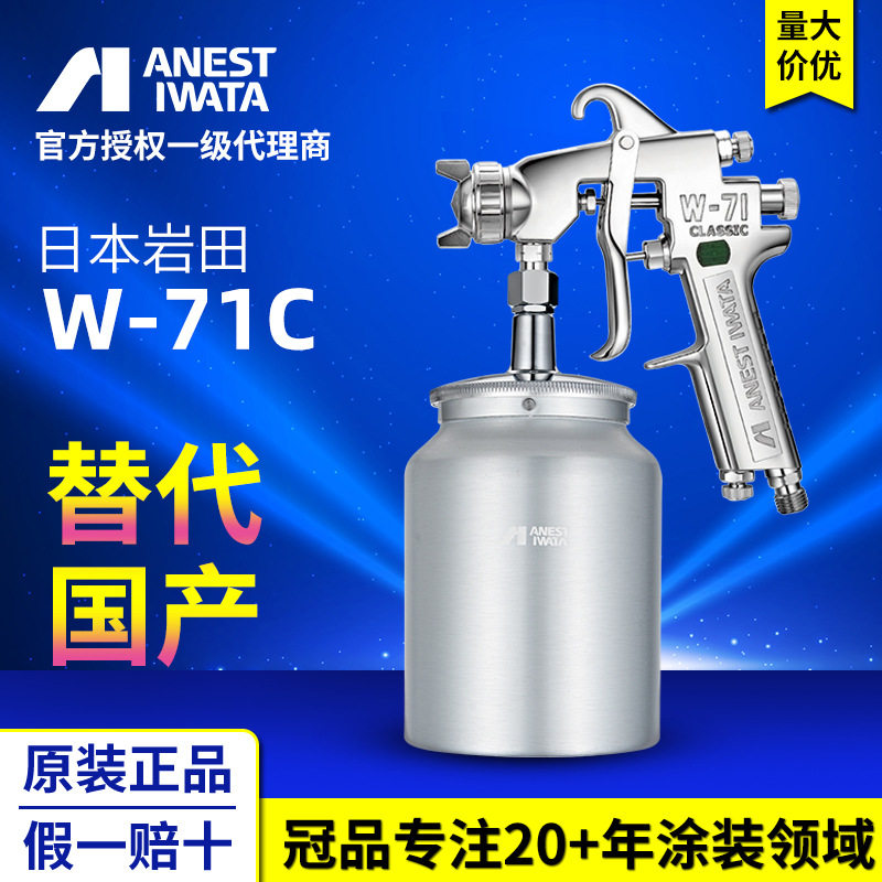 日本岩田W-71C吸上式手动喷枪 气动工具家具面漆 油漆喷漆枪