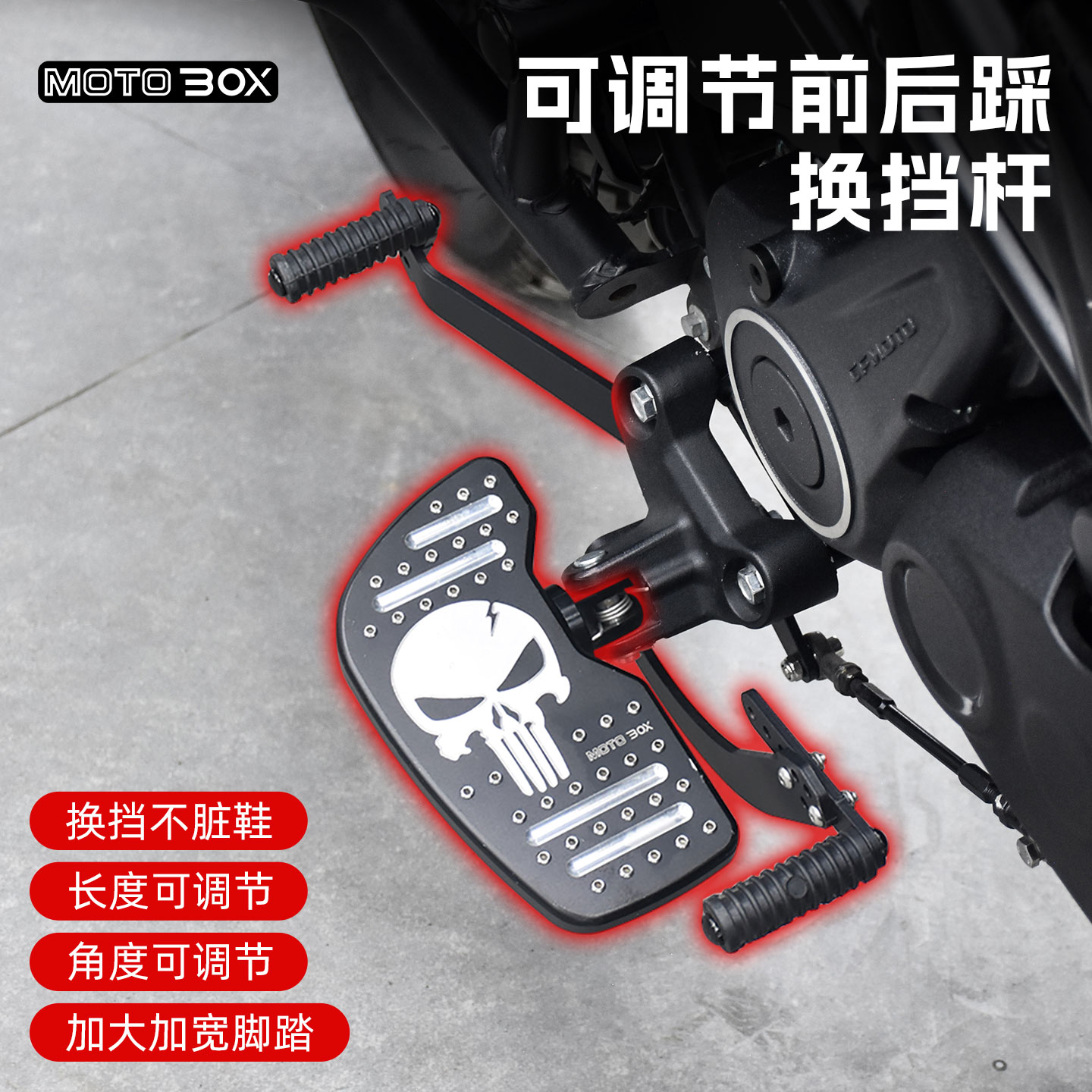 春风250/450CLC加大换挡脚踏板