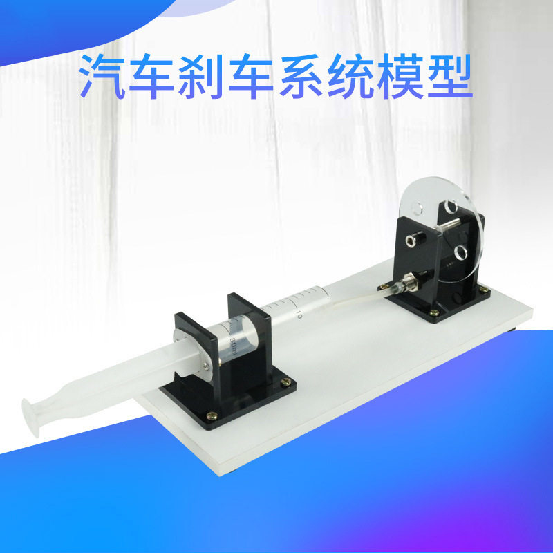 31038 汽车刹车系统模型 高中物理实验器材通用学教具 新课标仪器
