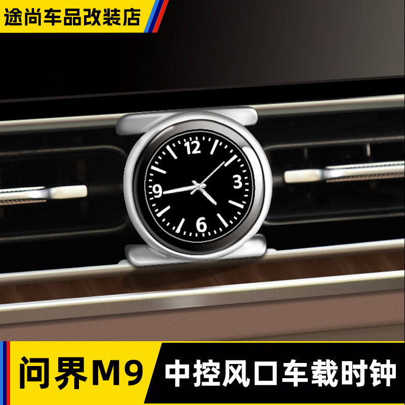 适用问界M9改装车载时钟表装饰汽车用品内饰改装电子时钟配件用品