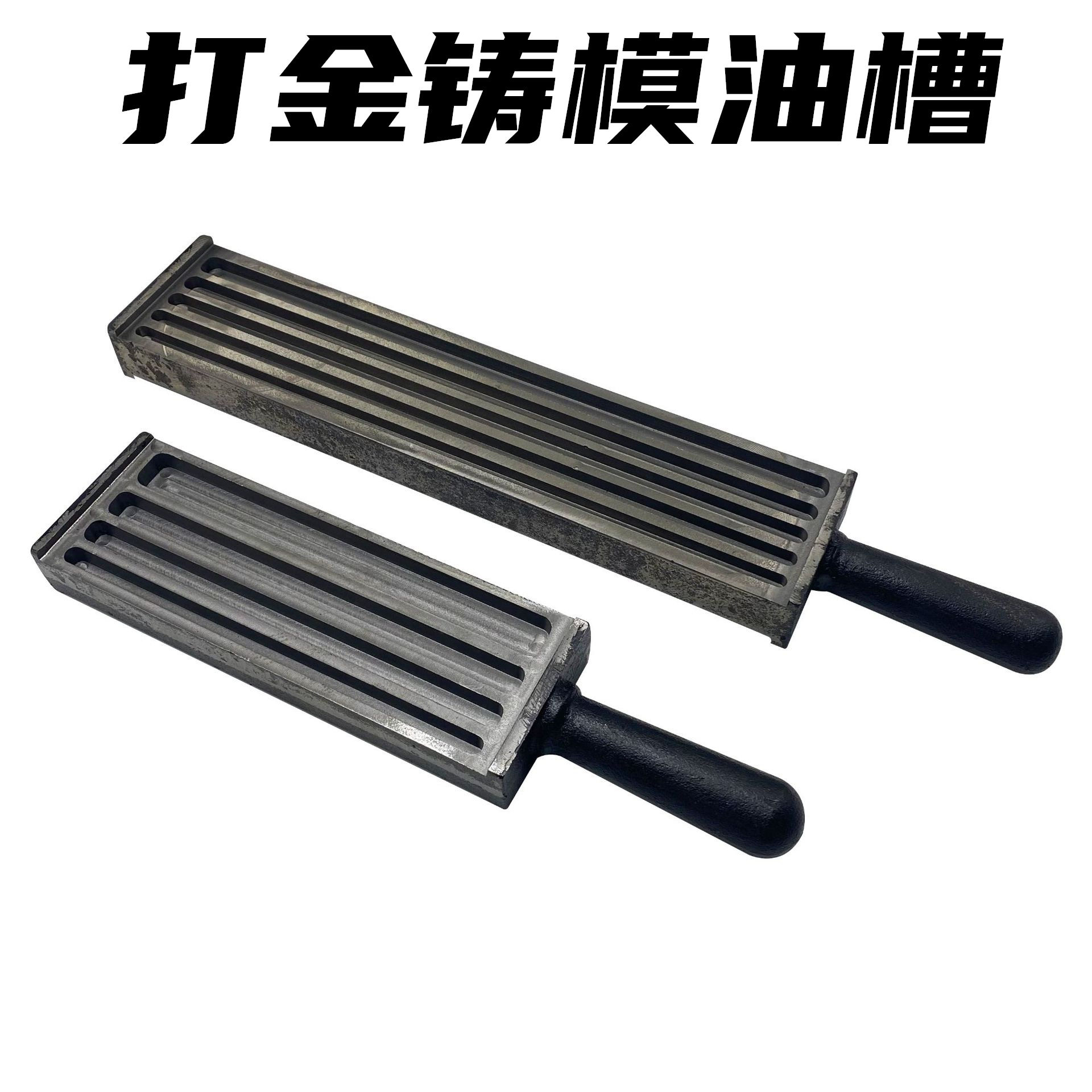 六坑八坑油槽铸模条模金银首饰油坑金条模具银条模版DIY翻砂成型
