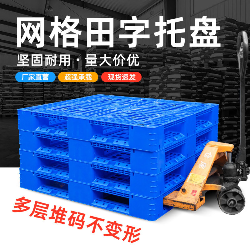批发塑料托盘网格田字卡板防潮垫仓库叉车塑胶装卸板物流仓储货架