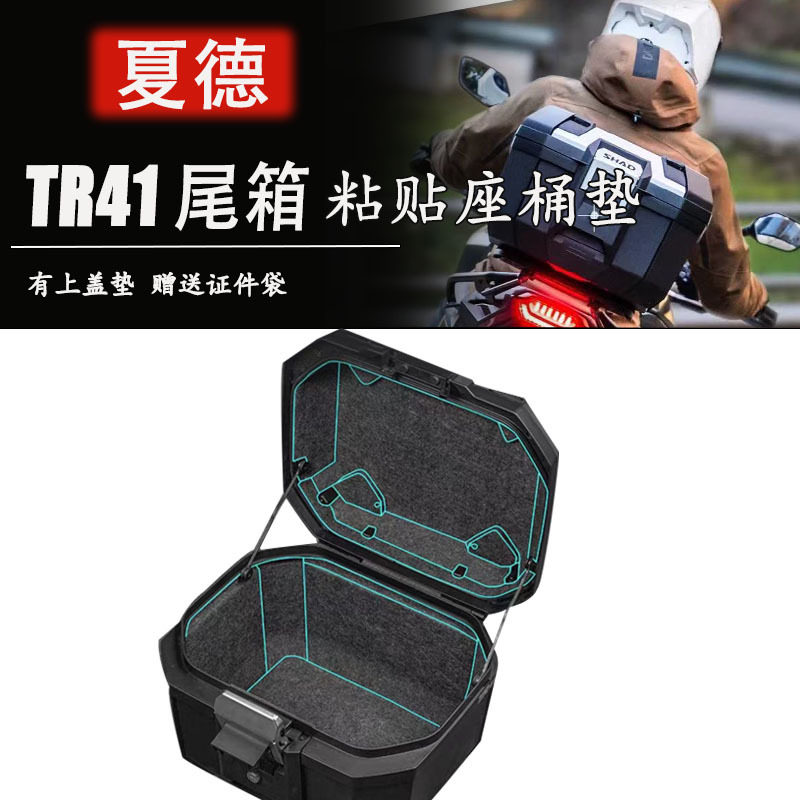 夏德TR41全包尾箱防撞保护垫