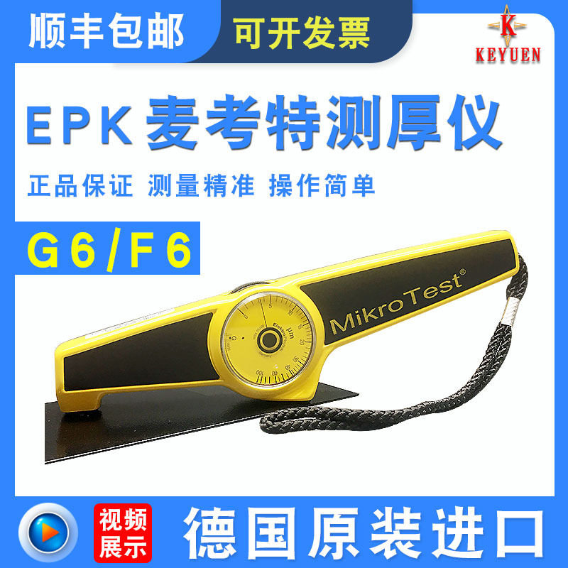 德国EPK麦考特G6测厚仪MikroTest涂层测厚仪F6电镀层机械式膜厚仪