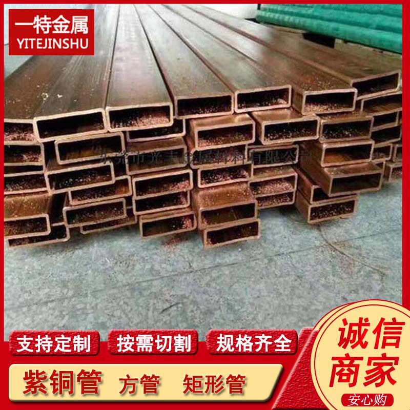 供应TU1TU2T2无氧紫铜方管扁铜管方矩形紫铜空心直管六角管