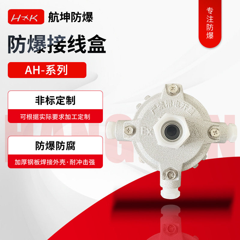 AH系列防爆接线盒防爆过线盒矿用直通三通6分防爆接线盒