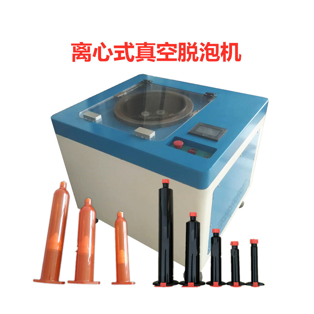 离心真空脱泡机AB胶水脱泡机针筒脱泡机离心除泡机胶水除泡机
