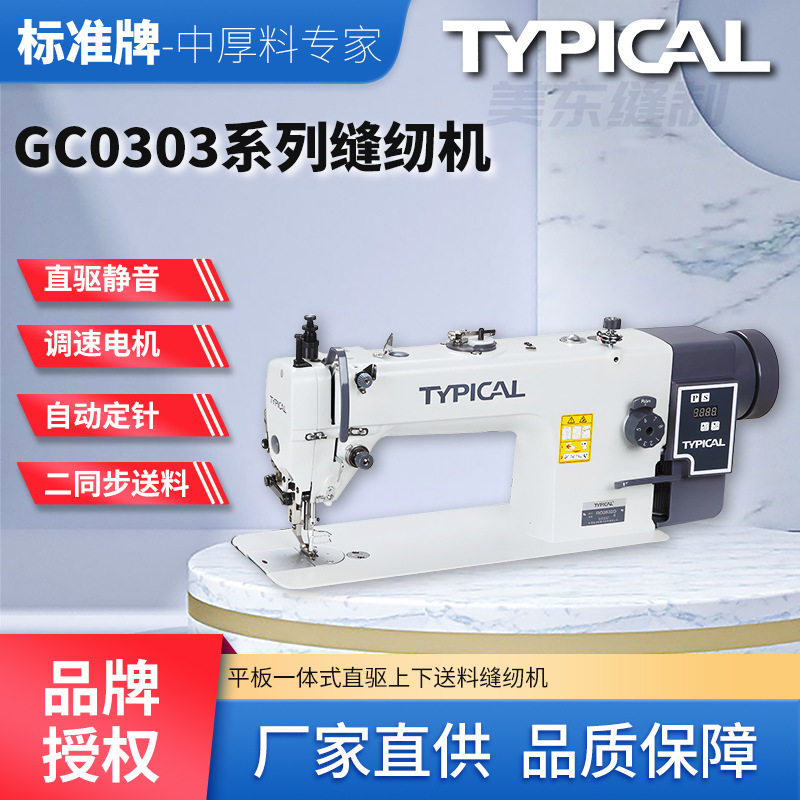 标准牌0303长臂粗线直驱电脑同步车皮革沙发座椅中厚料缝纫机