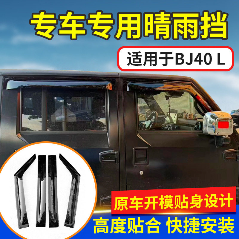 适配BJ40进口材料晴雨挡加厚