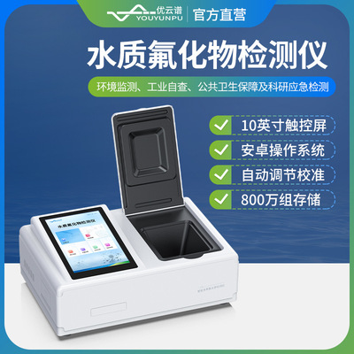 台式水质氟化物快速测定仪