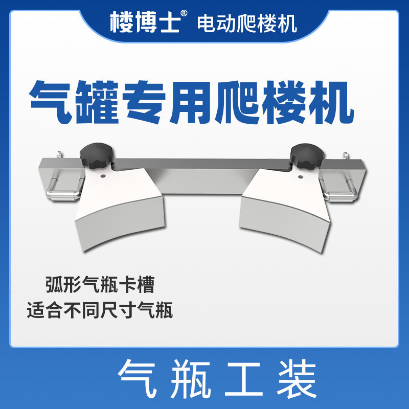 电动载物爬楼机气瓶工装全系适用