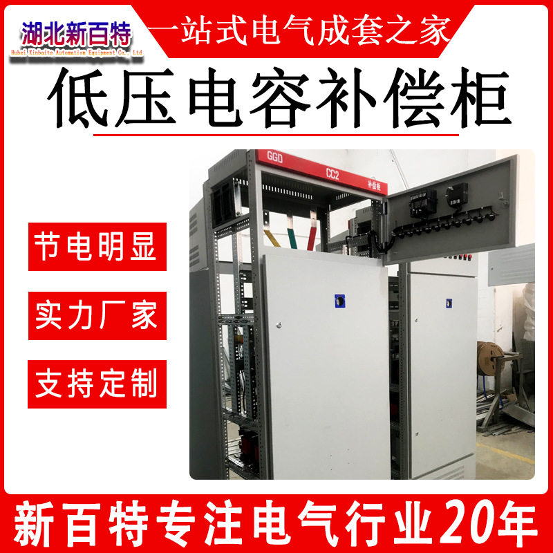 湖北新百特低压配电柜 无功补偿变频器无源滤波 低压电容补偿柜