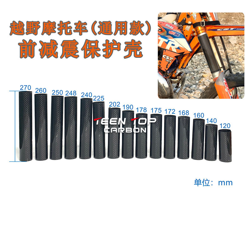 越野摩托碳纤维前减震保护罩