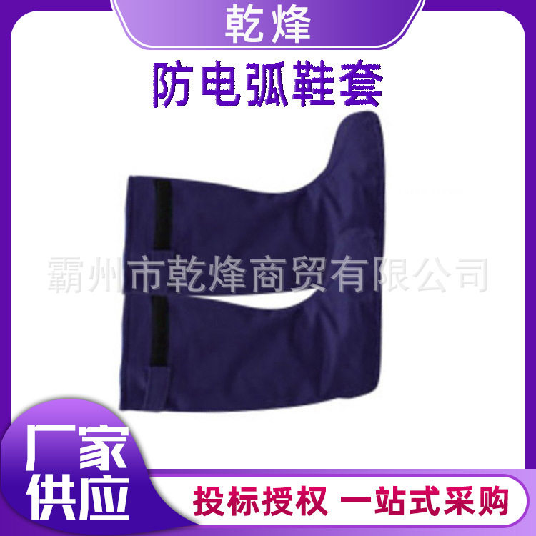 带电作业防电弧阻燃防护靴套