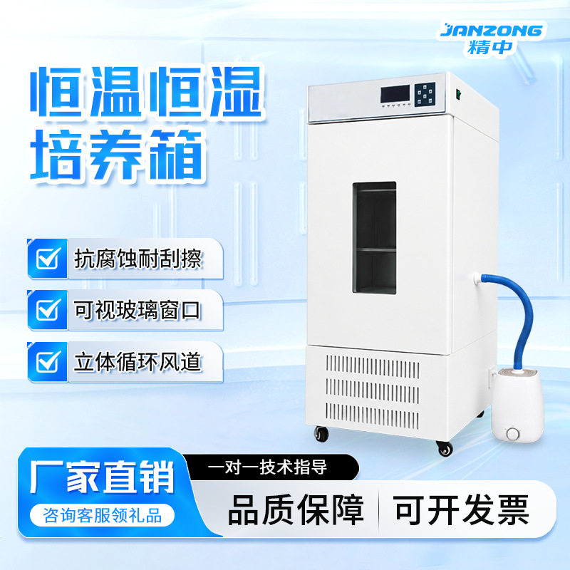 精中恒温恒湿智能培养箱