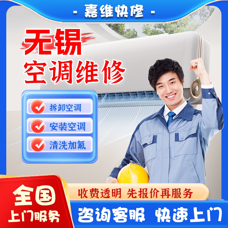 无锡空调上门维修加氟雪种清洗不制冷漏水安装美的格力移机服务