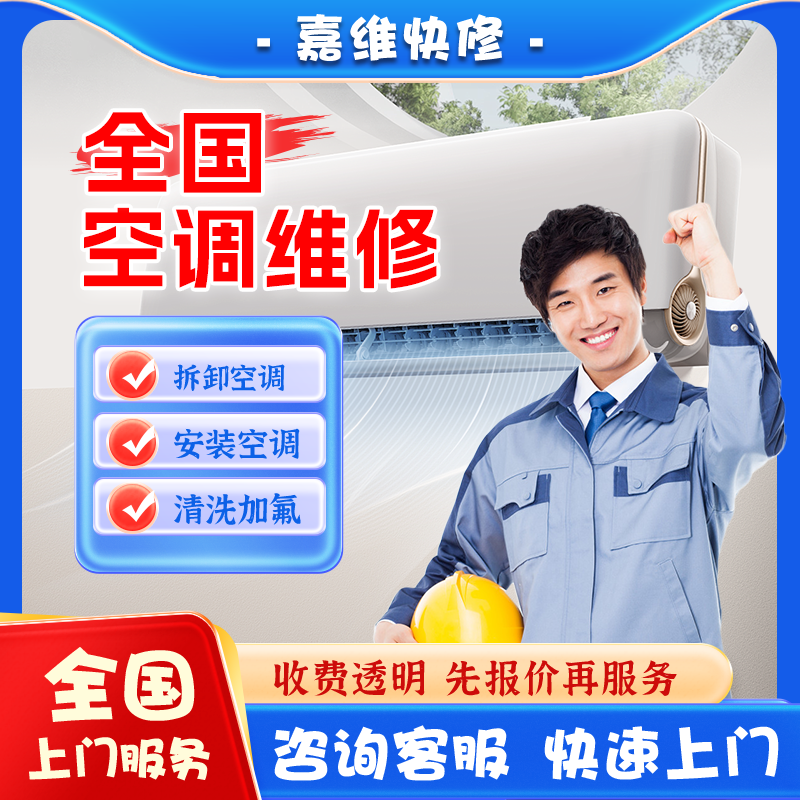 全国空调上门维修加氟雪种清洗不制冷漏水安装美的格力移机服务