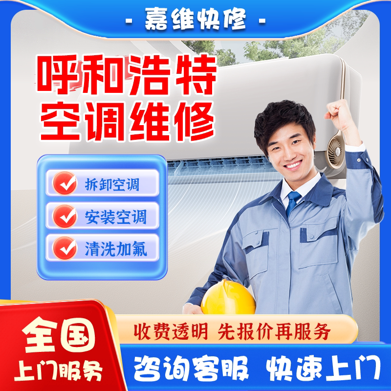 呼和浩特空调上门维修加氟雪种清洗不制冷漏水安装美的格力服务