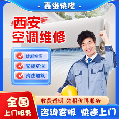 西安空调上门维修加氟雪种清洗不制冷漏水安装美的格力移机服务