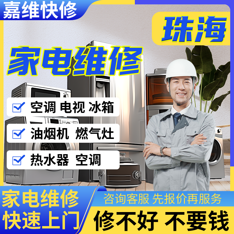 珠海家电电视维修冰箱安装热水器上门油烟洗衣机服务燃气灶冰箱
