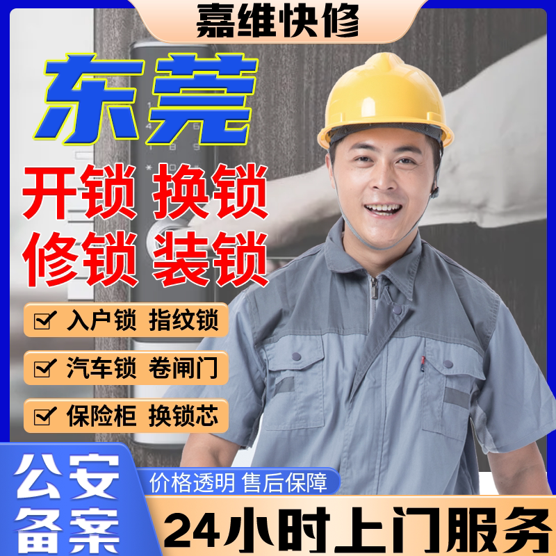 东莞同城上门开换修服务锁芯安装指纹锁汽车锁保险柜卧室门锁门禁