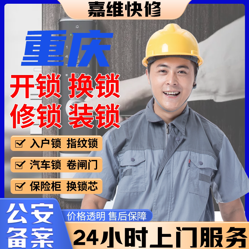 重庆同城上门开换修服务锁芯安装指纹锁汽车锁保险柜卧室门锁门禁
