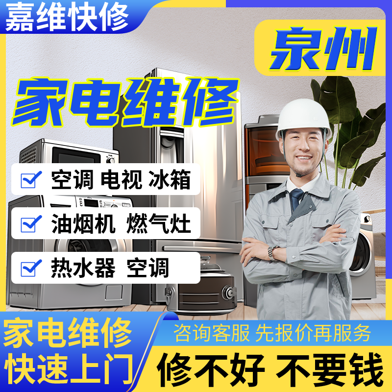 泉州家电电视维修冰箱安装热水器上门油烟洗衣机服务燃气灶冰箱