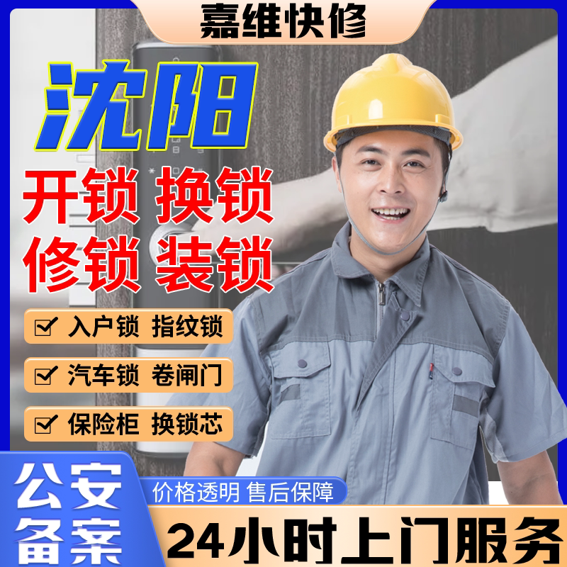 沈阳同城上门开换修服务锁芯安装指纹锁汽车锁保险柜卧室门锁门禁