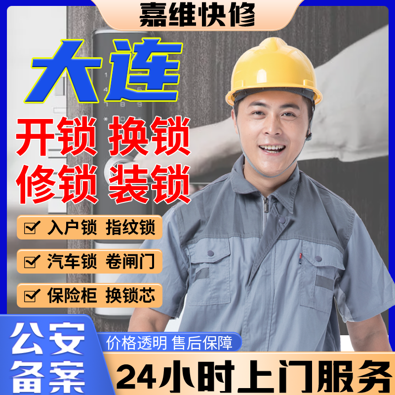 大连同城上门开换修服务锁芯安装指纹锁汽车锁保险柜卧室门锁门禁