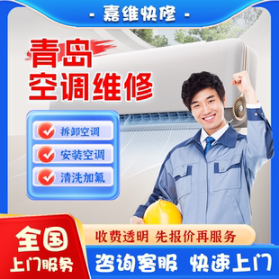 青岛空调上门维修加氟雪种清洗不制冷漏水安装美的格力移机服务