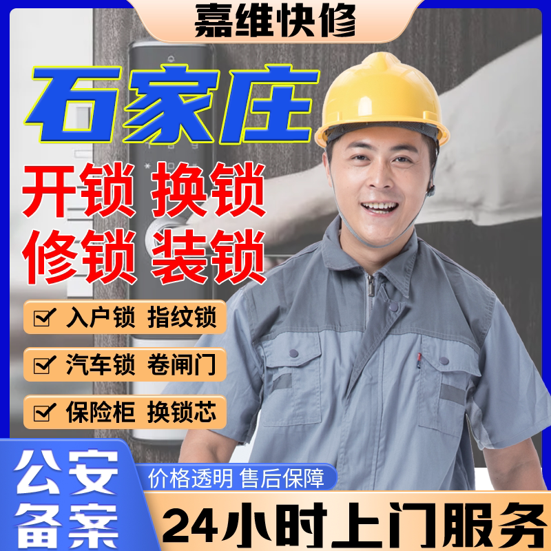 石家庄同城上门开换修服务锁芯安装指纹锁汽车锁保险柜卧室门门禁